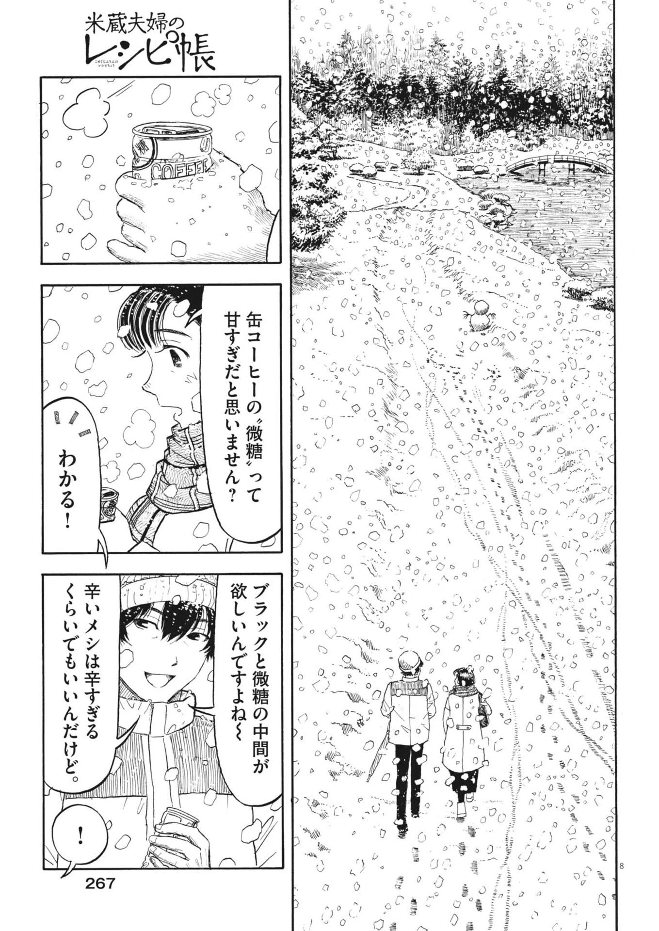 米蔵夫婦のレシピ帳 第42話 - 8