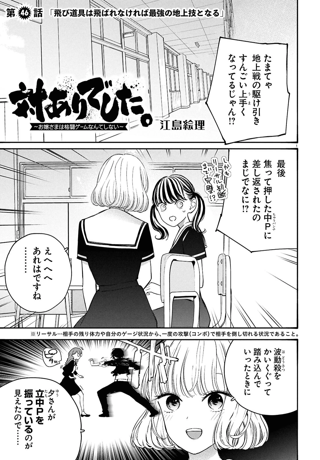 対ありでした。～お嬢さまは格闘ゲームなんてしない～ 第46話 - 1