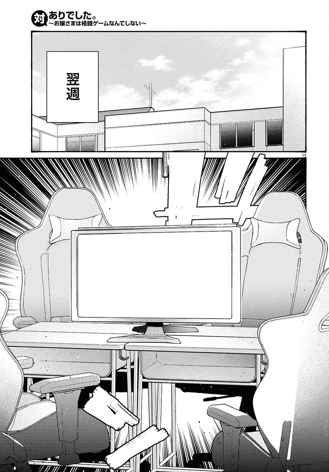 対ありでした。～お嬢さまは格闘ゲームなんてしない～ 第46話 - 28