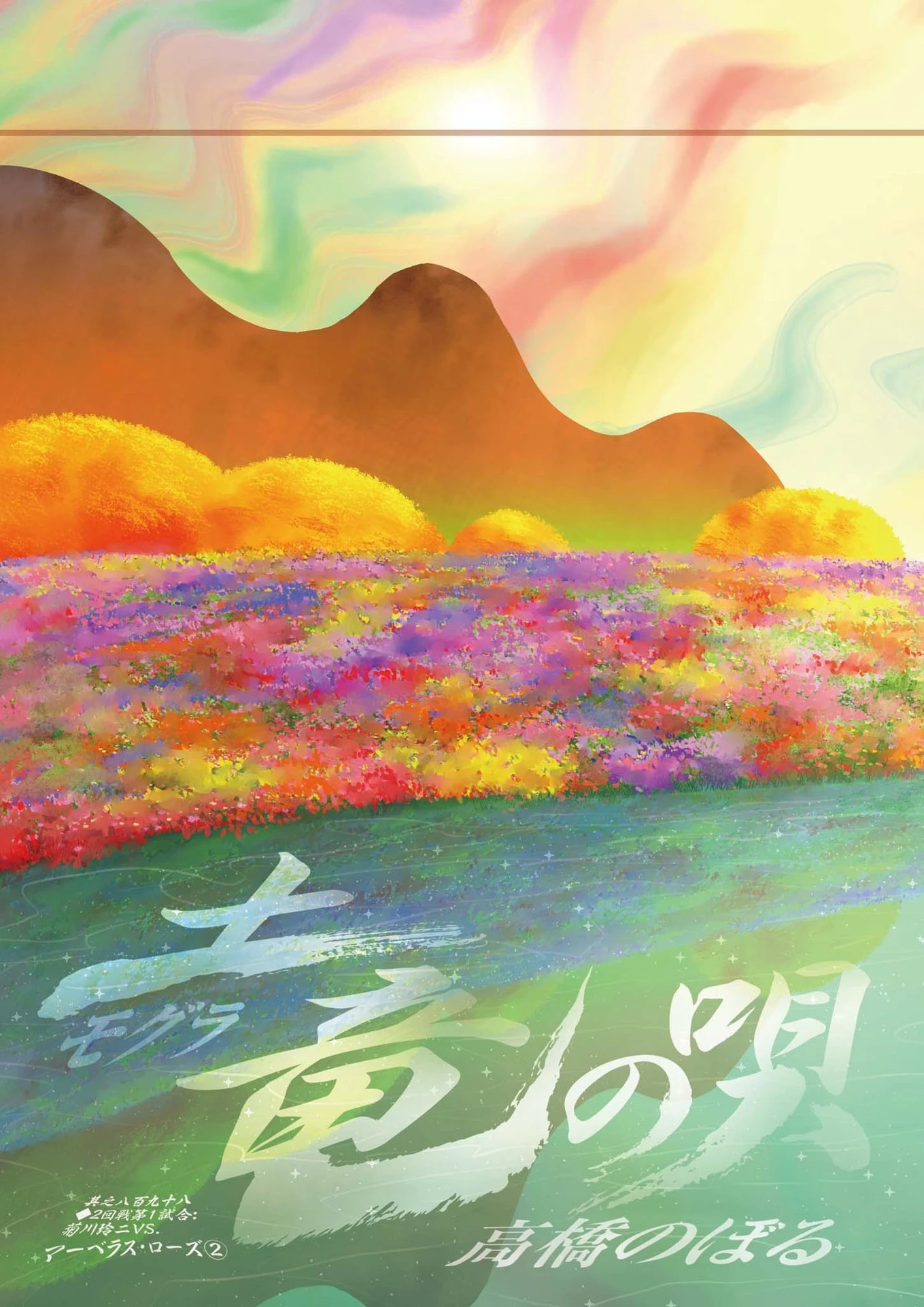 土竜の唄 第900話 - 3