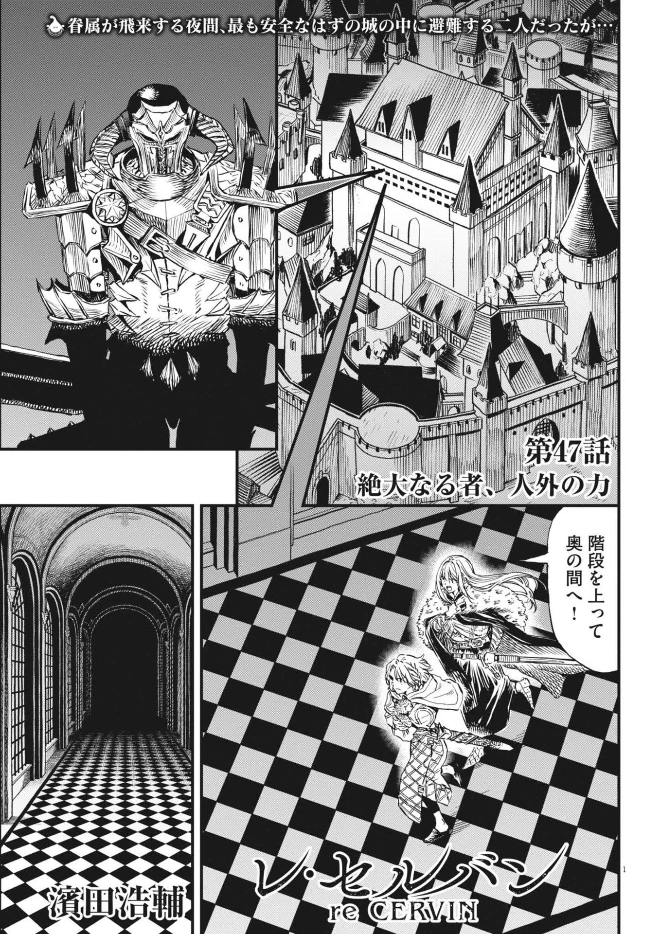 レ・セルバン 第47話 - 1
