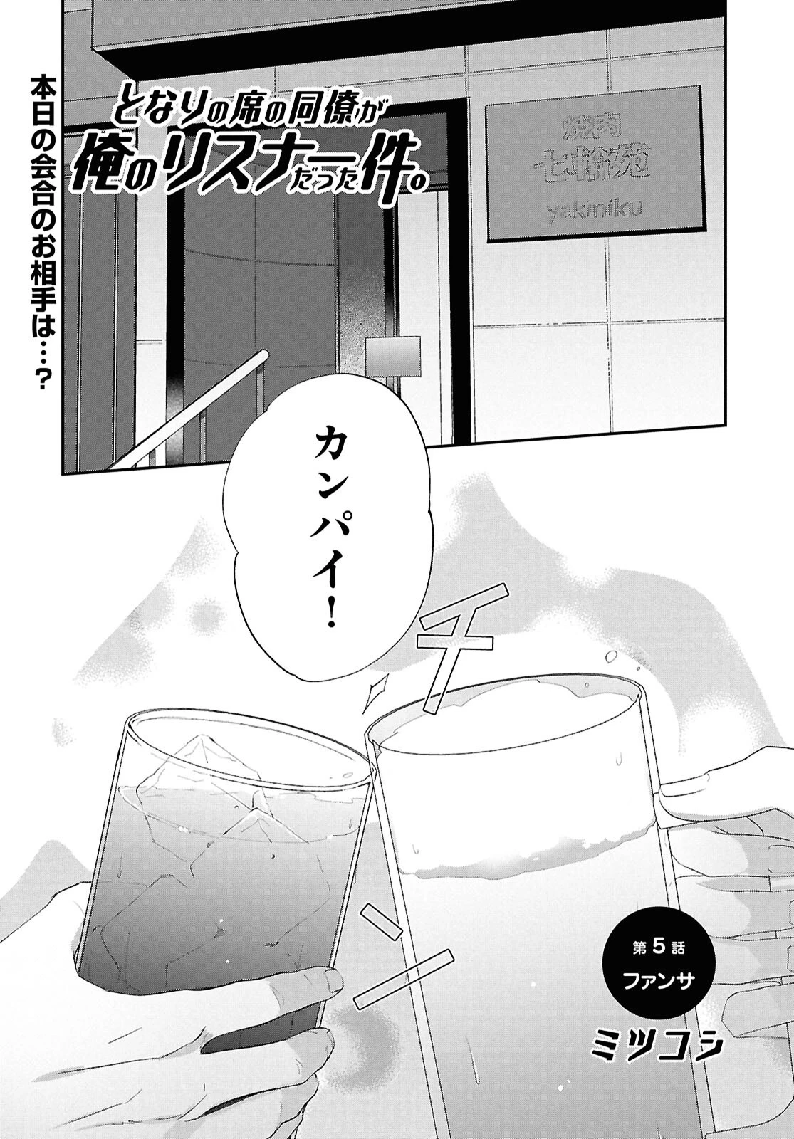 となりの席の同僚が俺のリスナーだった件。 第5話 - 1