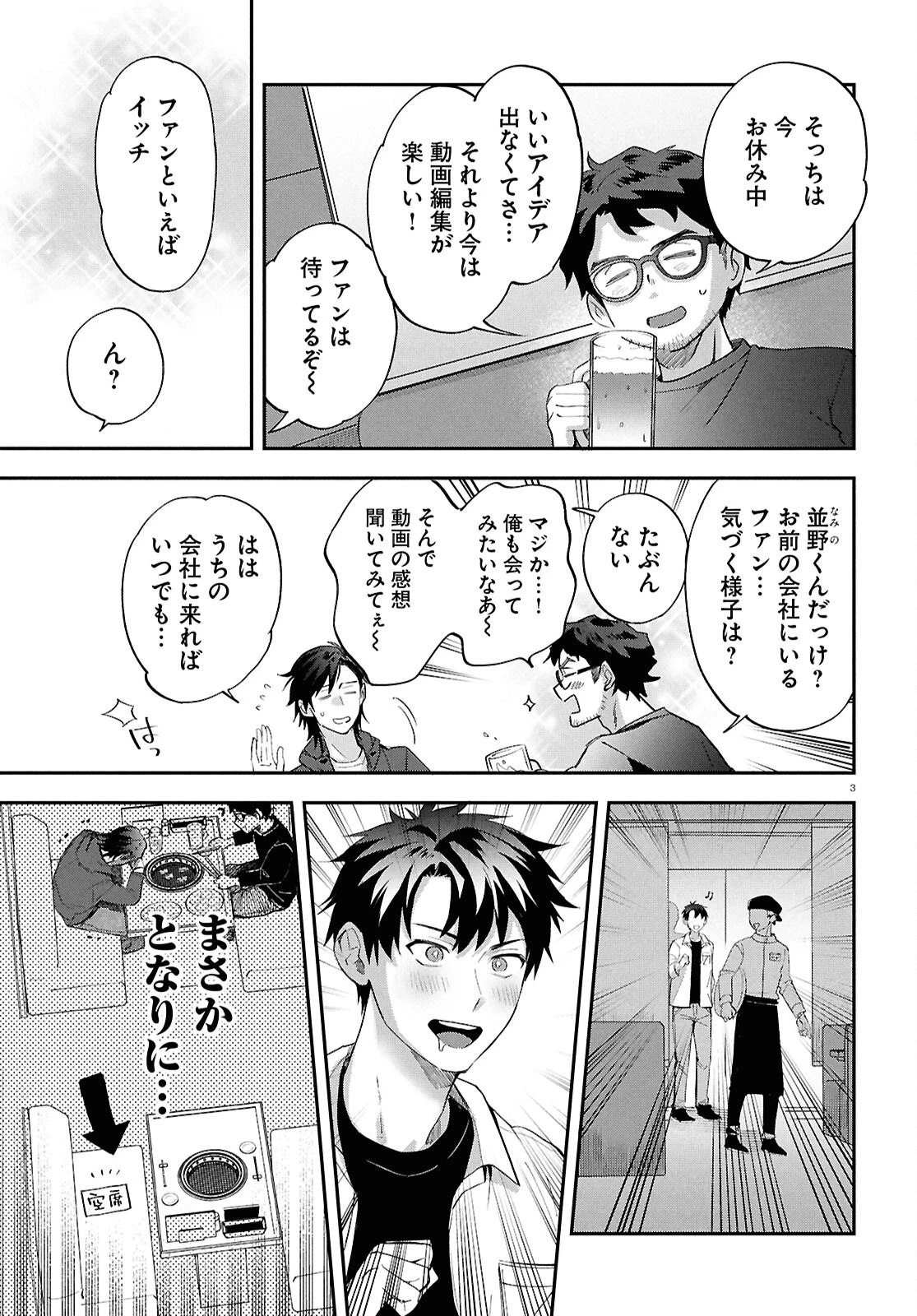 となりの席の同僚が俺のリスナーだった件。 第5話 - 3