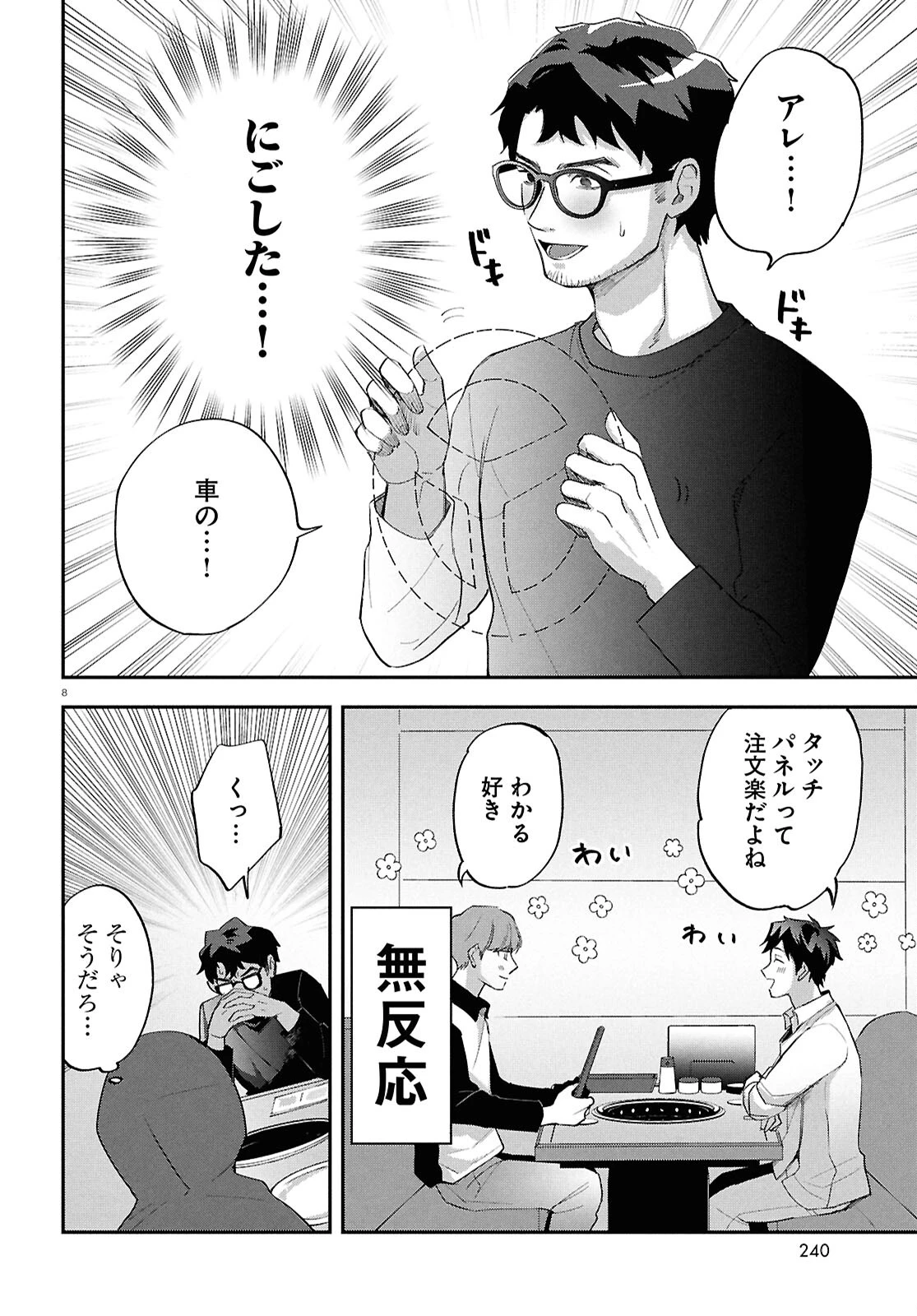 となりの席の同僚が俺のリスナーだった件。 第5話 - 8