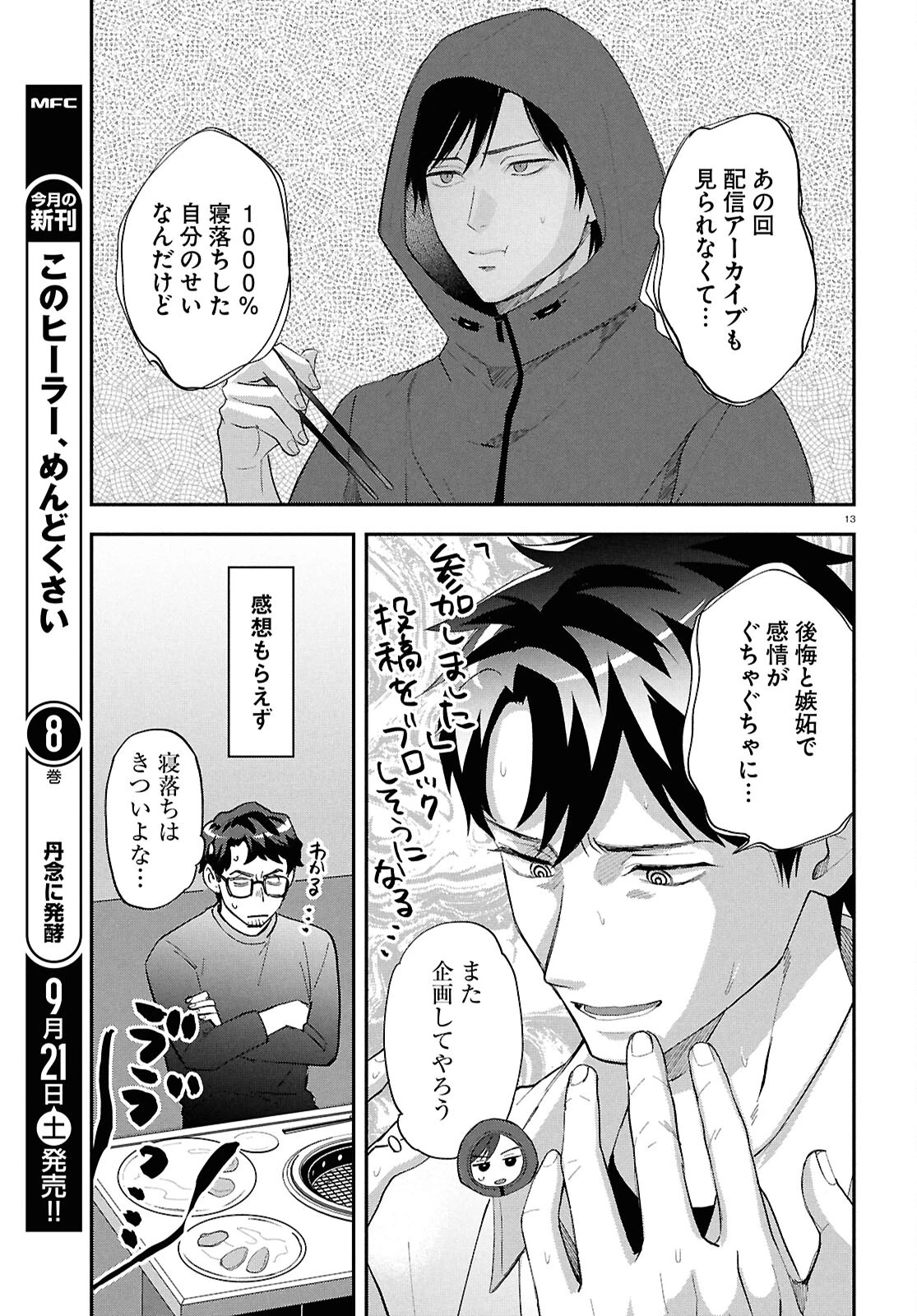 となりの席の同僚が俺のリスナーだった件。 第5話 - 13