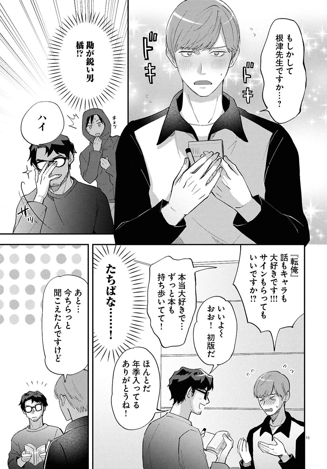 となりの席の同僚が俺のリスナーだった件。 第5話 - 15