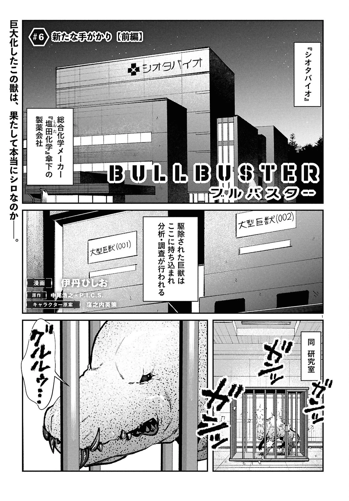 ブルバスター 第6話 - 1