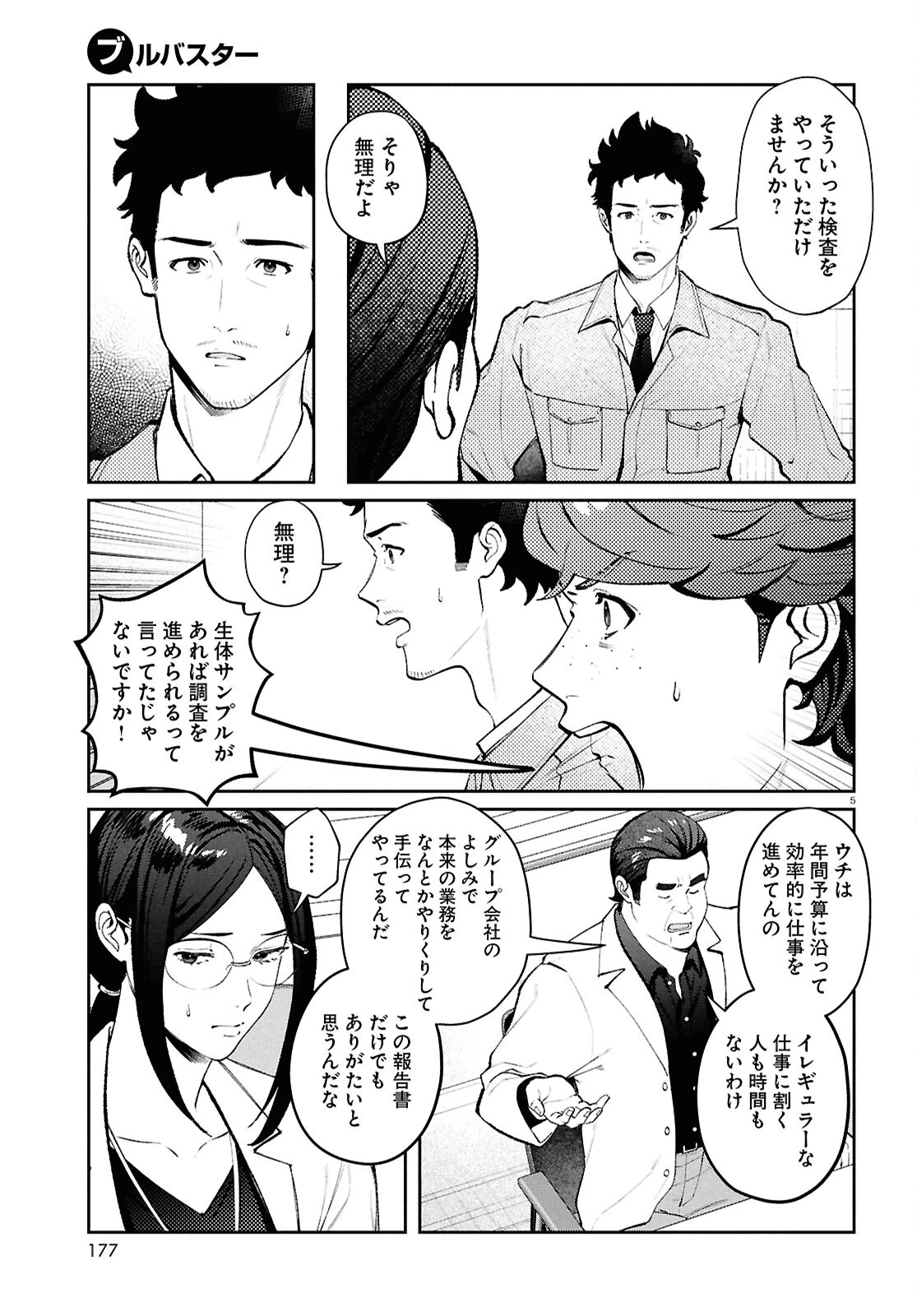 ブルバスター 第6話 - 5