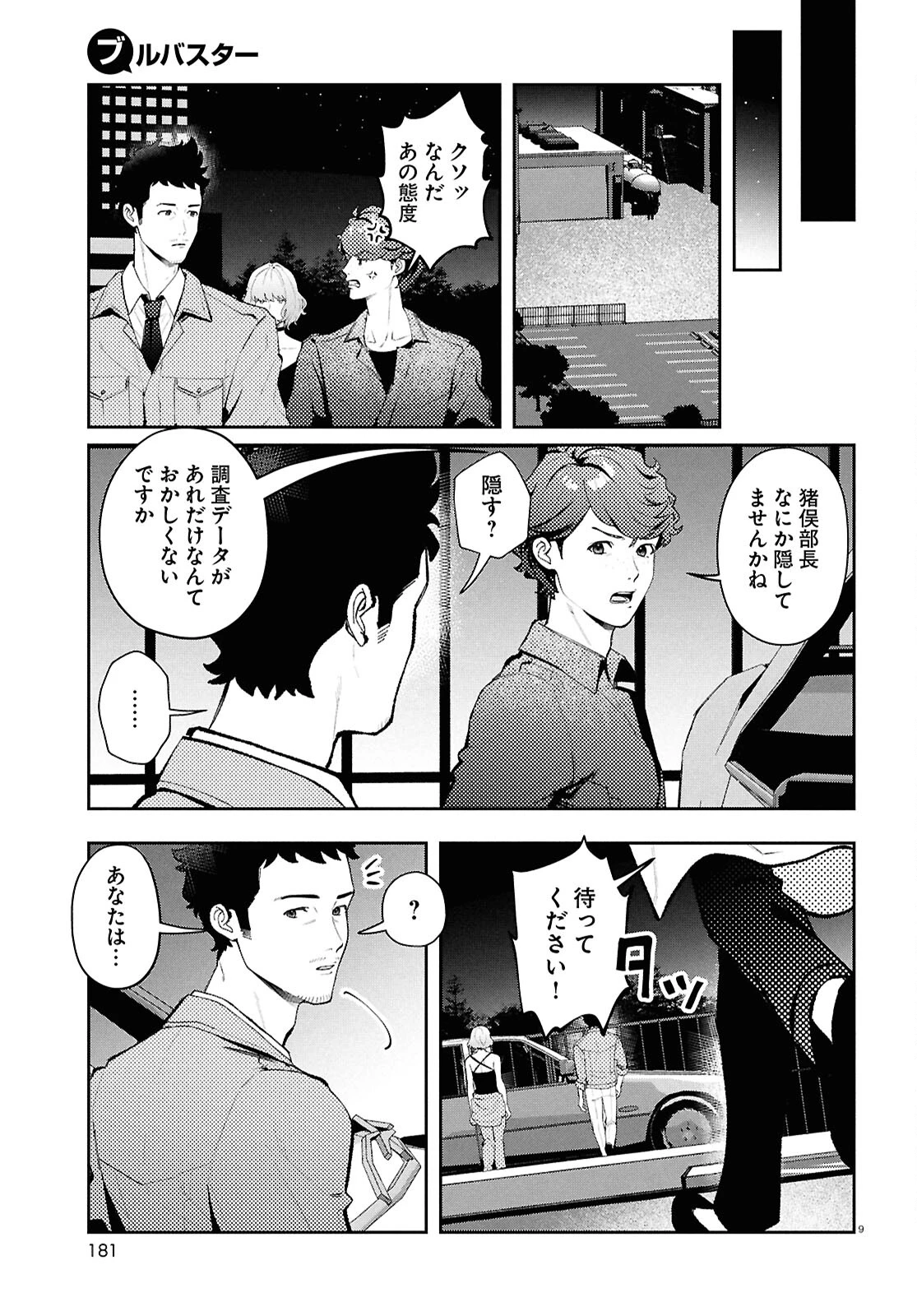 ブルバスター 第6話 - 9