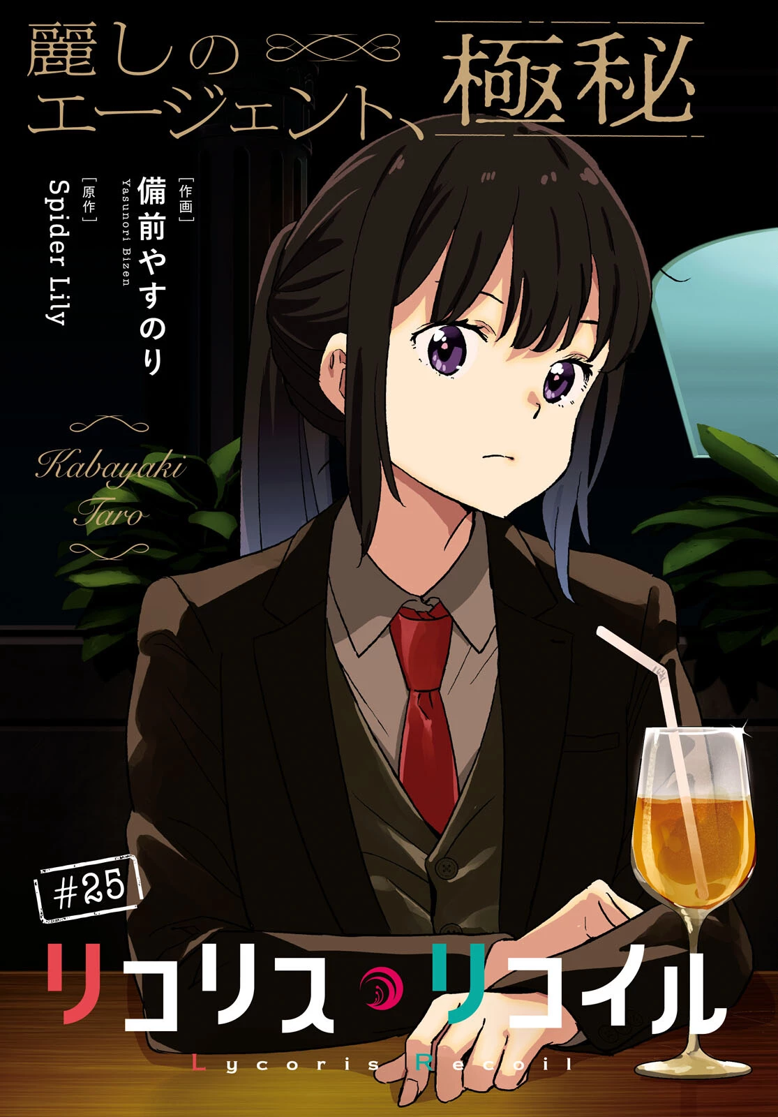 リコリス・リコイル 第25話 - 3