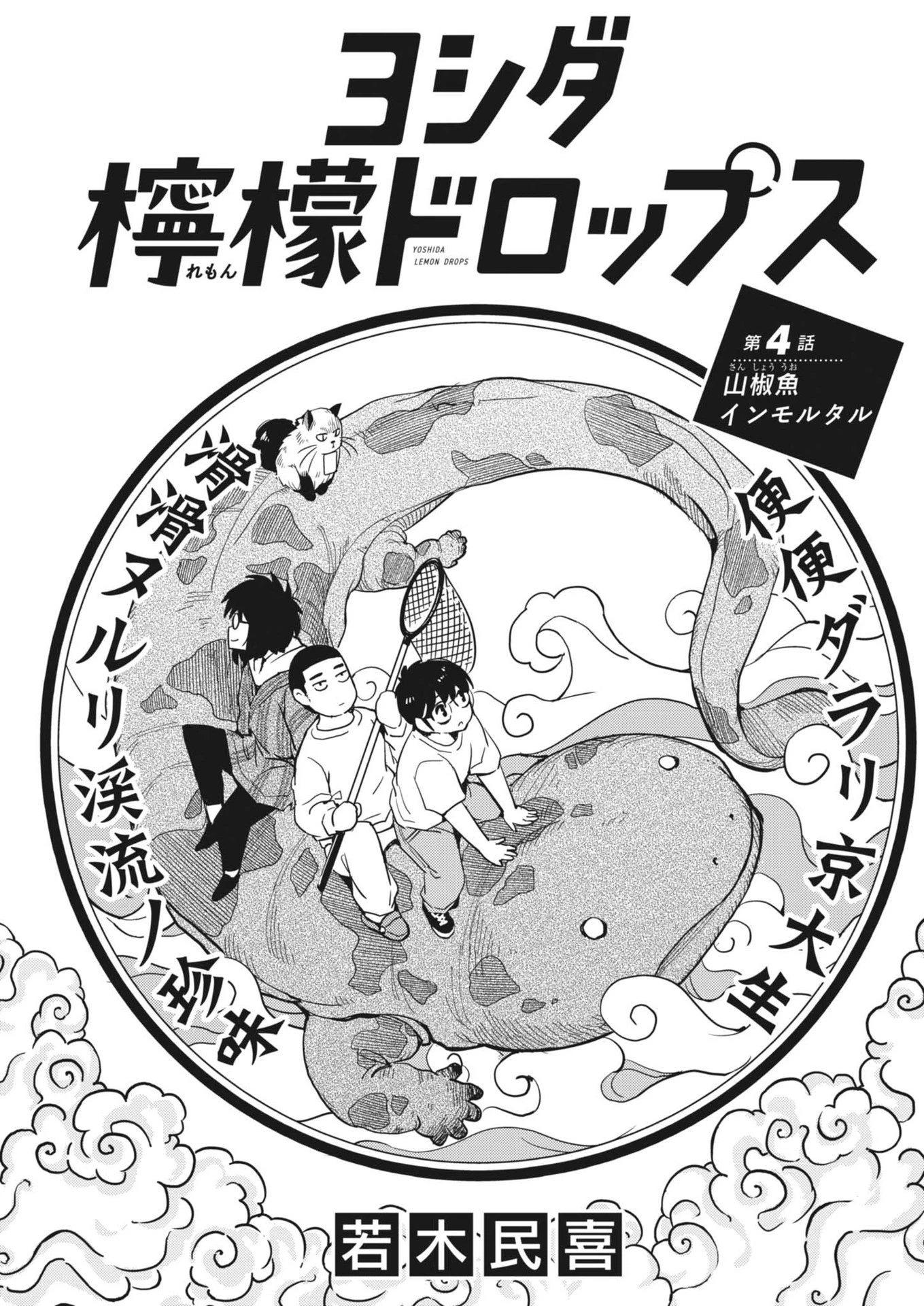 ヨシダ檸檬ドロップス 第4話 - 1