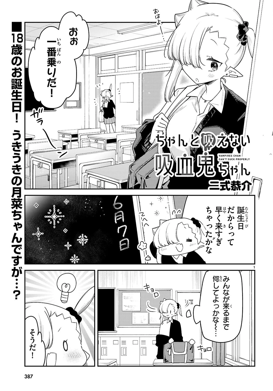 ちゃんと吸えない吸血鬼ちゃん 第84話 - 1