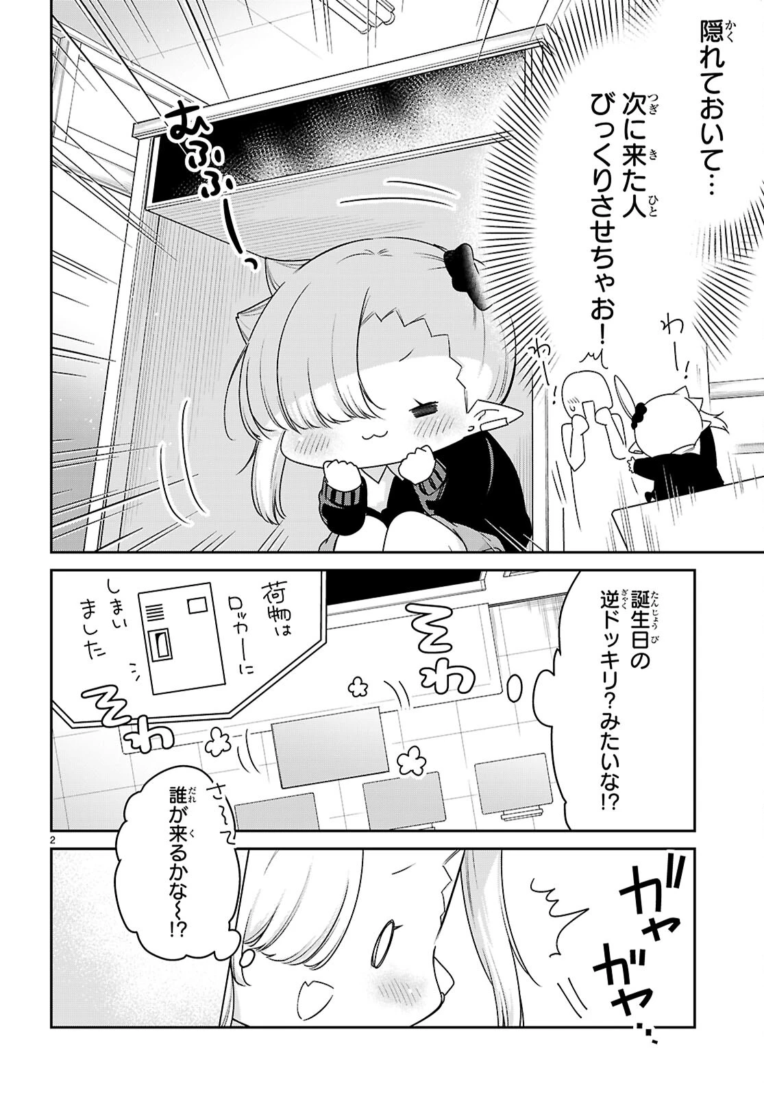 ちゃんと吸えない吸血鬼ちゃん 第84話 - 2