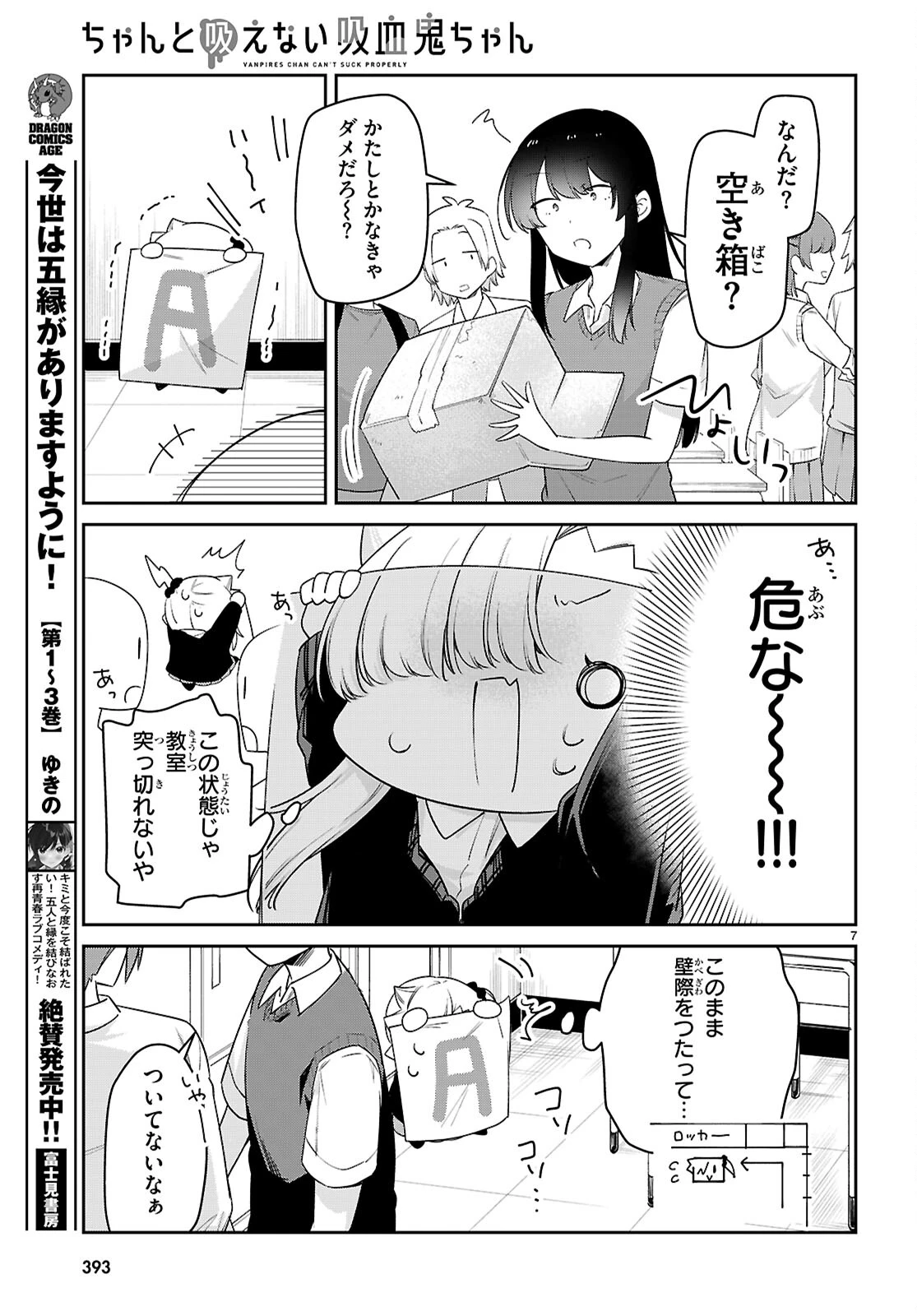 ちゃんと吸えない吸血鬼ちゃん 第84話 - 7
