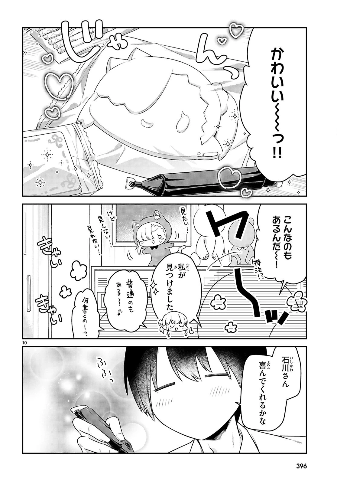 ちゃんと吸えない吸血鬼ちゃん 第84話 - 10