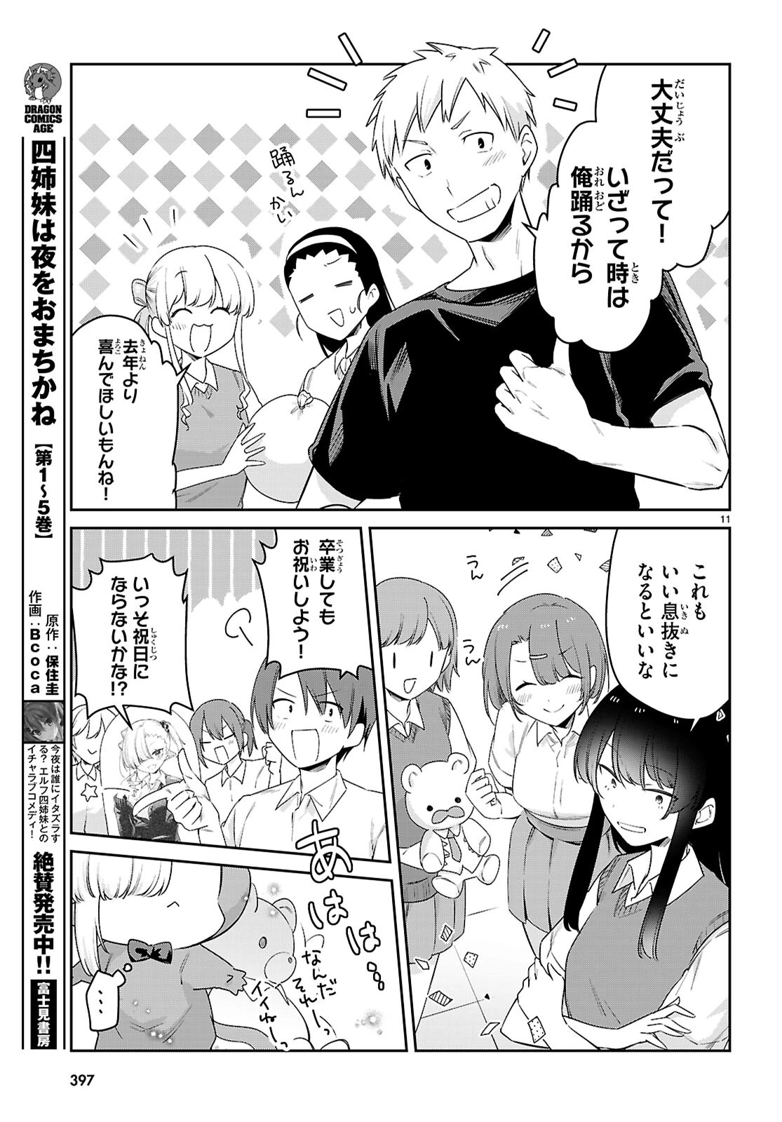 ちゃんと吸えない吸血鬼ちゃん 第84話 - 11