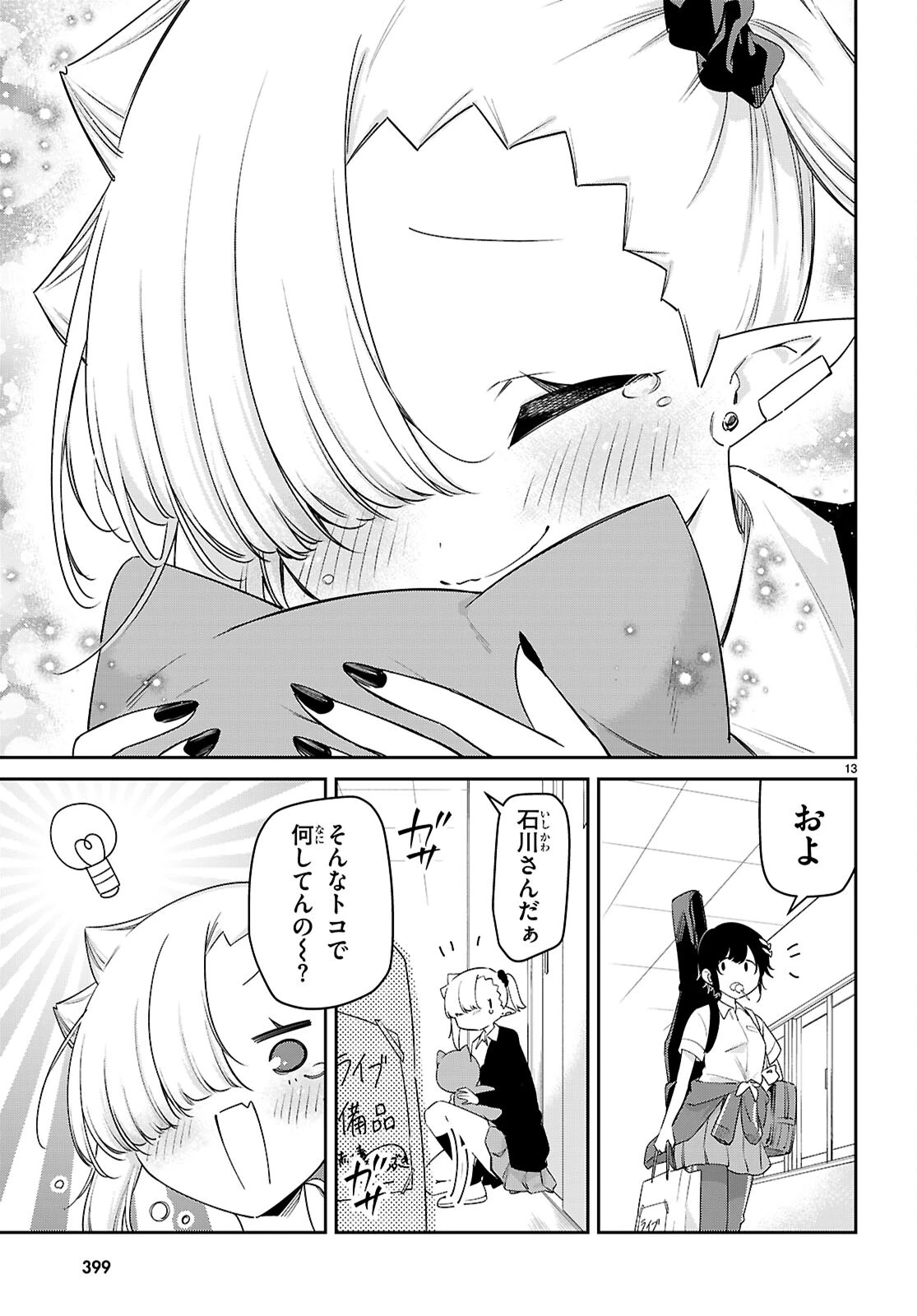 ちゃんと吸えない吸血鬼ちゃん 第84話 - 13
