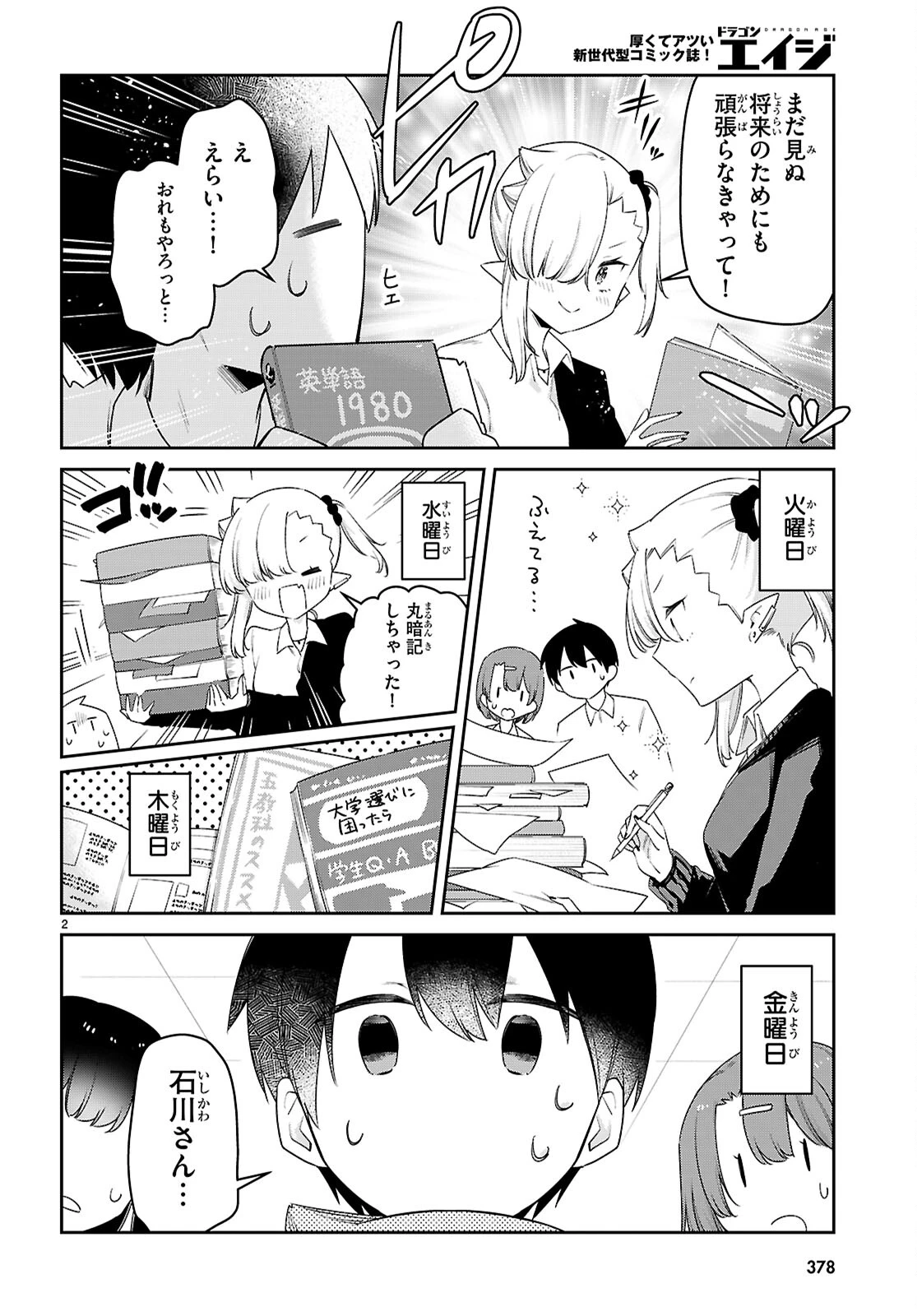 ちゃんと吸えない吸血鬼ちゃん 第83話 - 2