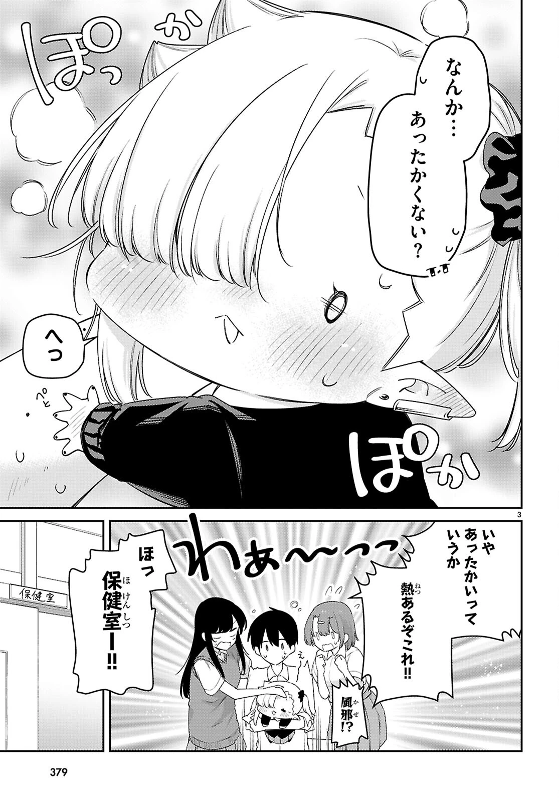 ちゃんと吸えない吸血鬼ちゃん 第83話 - 3
