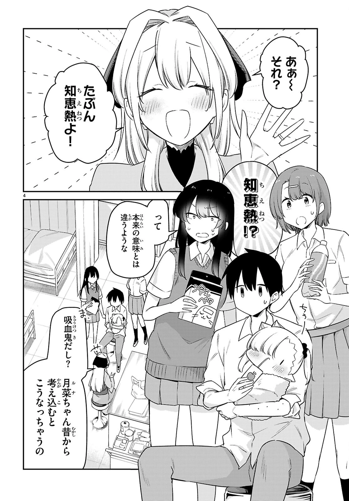 ちゃんと吸えない吸血鬼ちゃん 第83話 - 4
