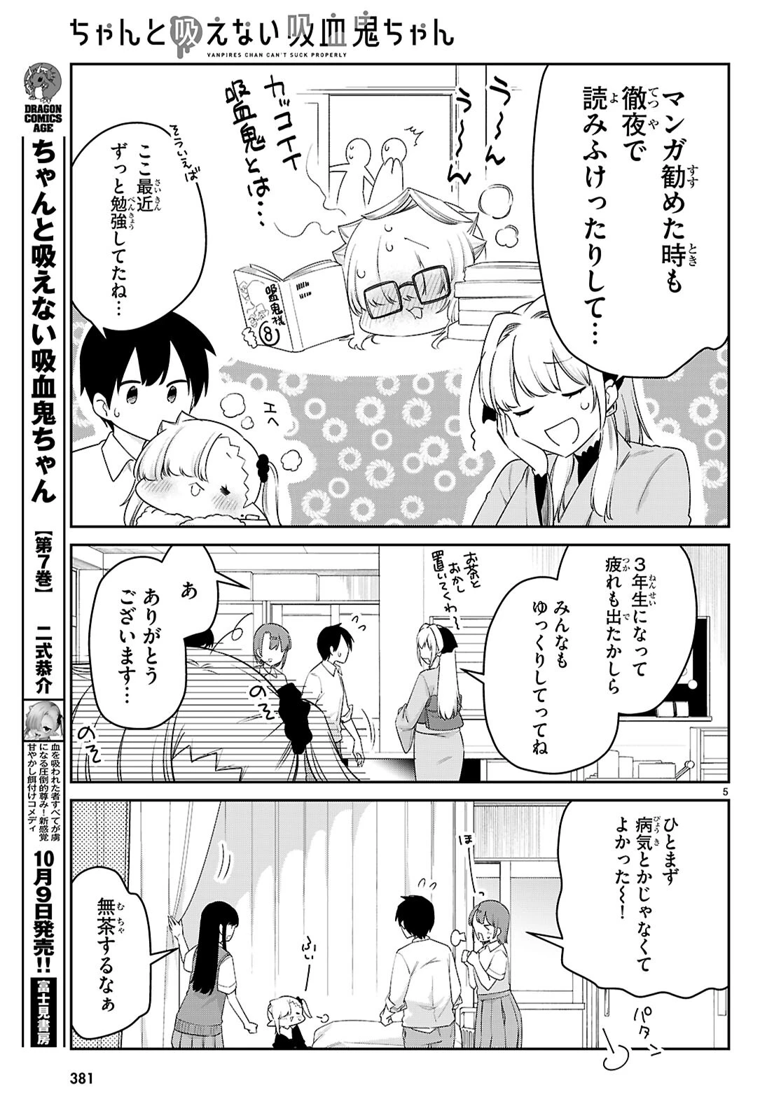 ちゃんと吸えない吸血鬼ちゃん 第83話 - 5