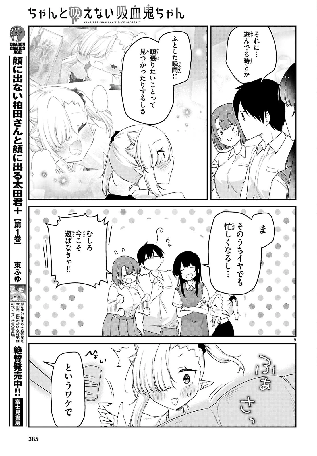 ちゃんと吸えない吸血鬼ちゃん 第83話 - 9