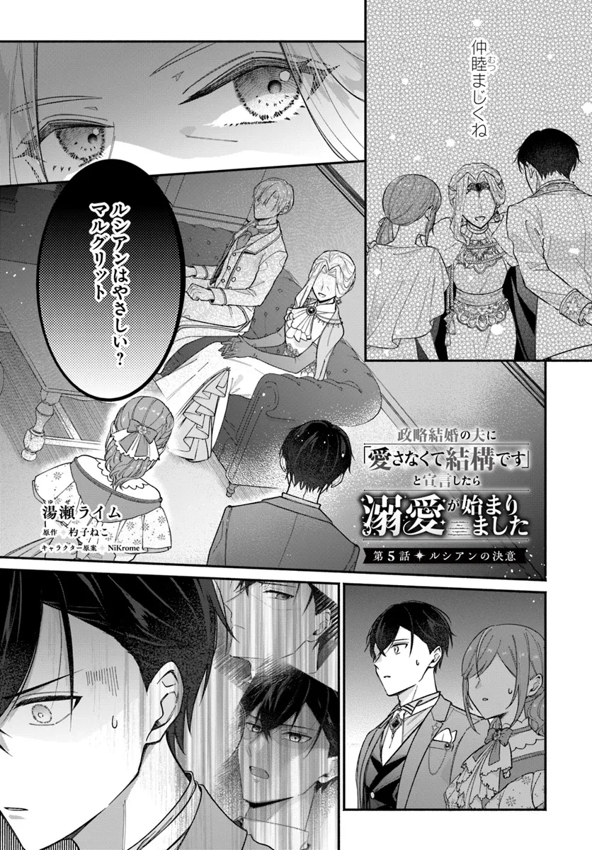 政略結婚の夫に「愛さなくて結構です」と宣言したら溺愛が始まりました 第5話 - 1