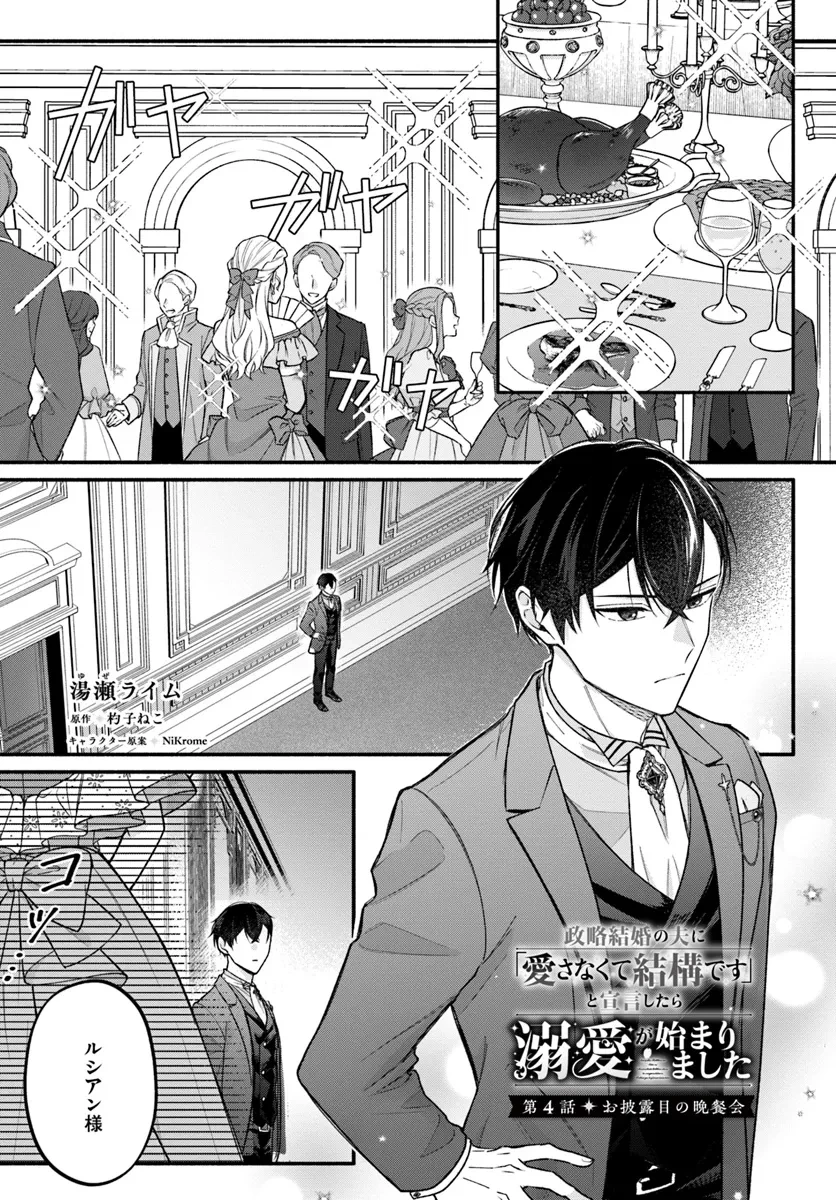 政略結婚の夫に「愛さなくて結構です」と宣言したら溺愛が始まりました 第4話 - 1