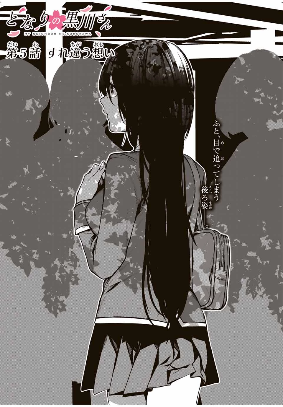 My Neighbor Ms. Kurokawa となりの黒川さん 第5話 - 1