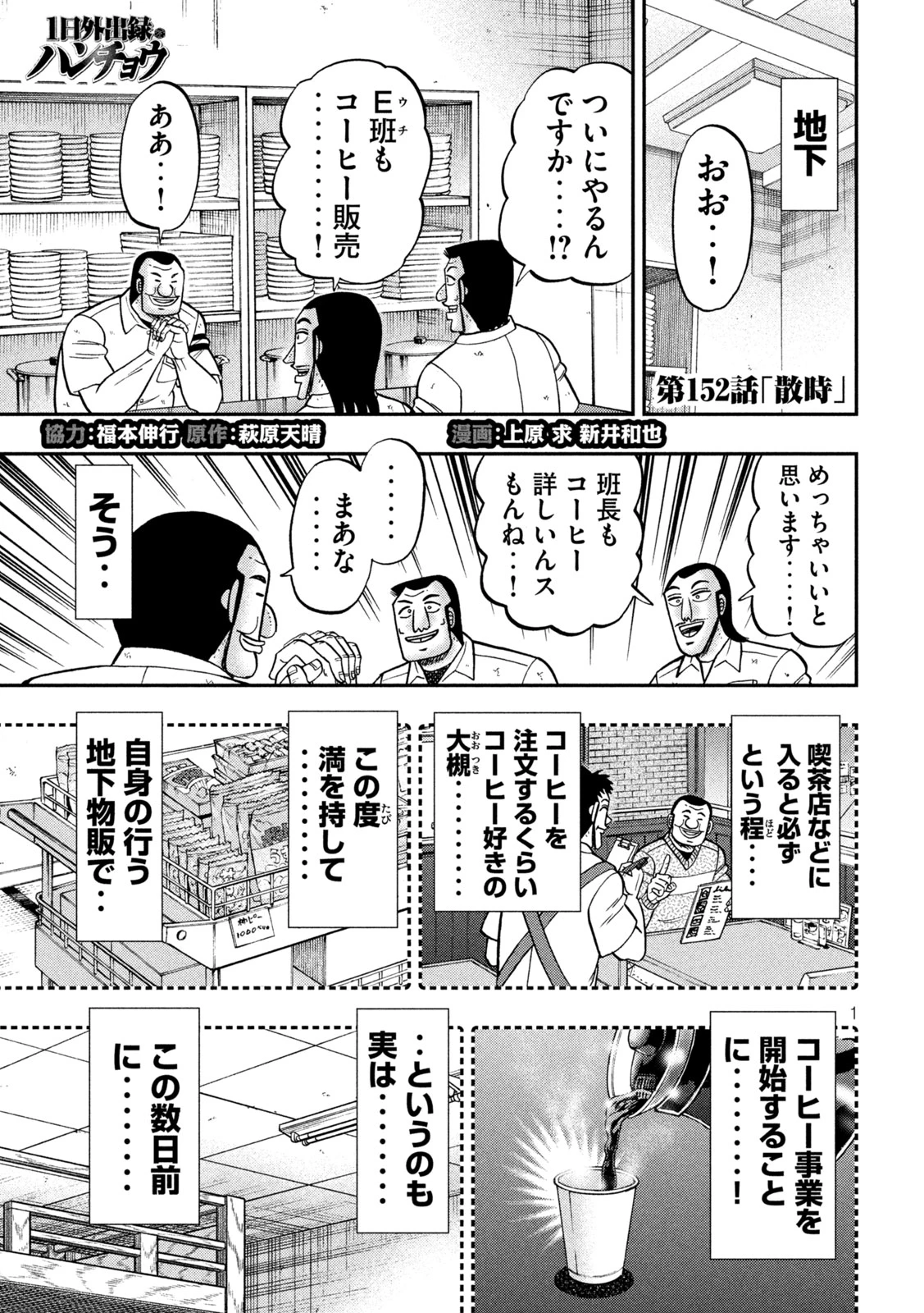 1日外出録ハンチョウ 第152話 - 1