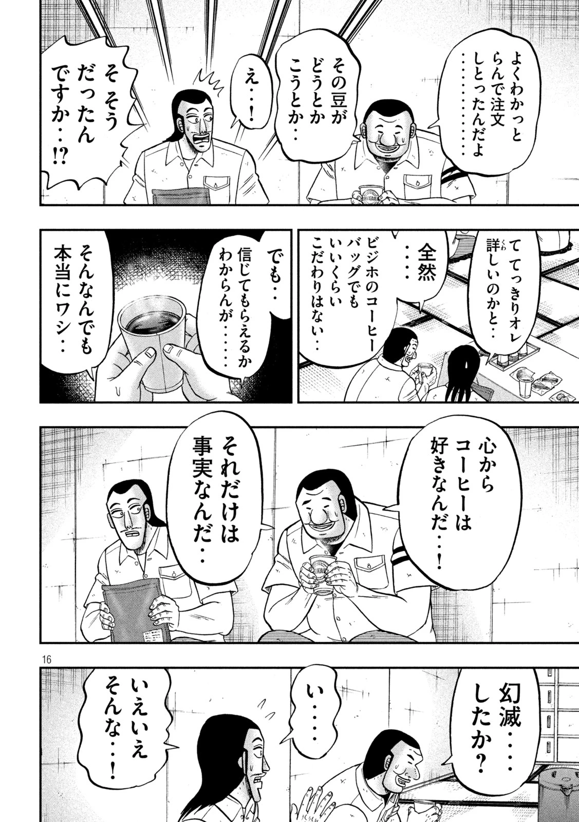 1日外出録ハンチョウ 第152話 - 16