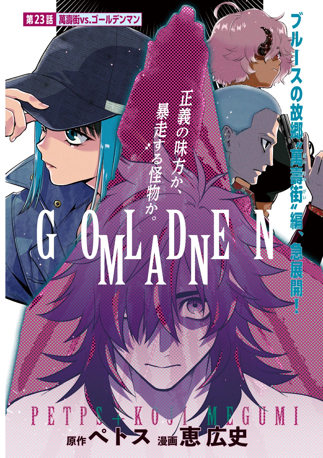 ゴールデンマン 第23話 - 2