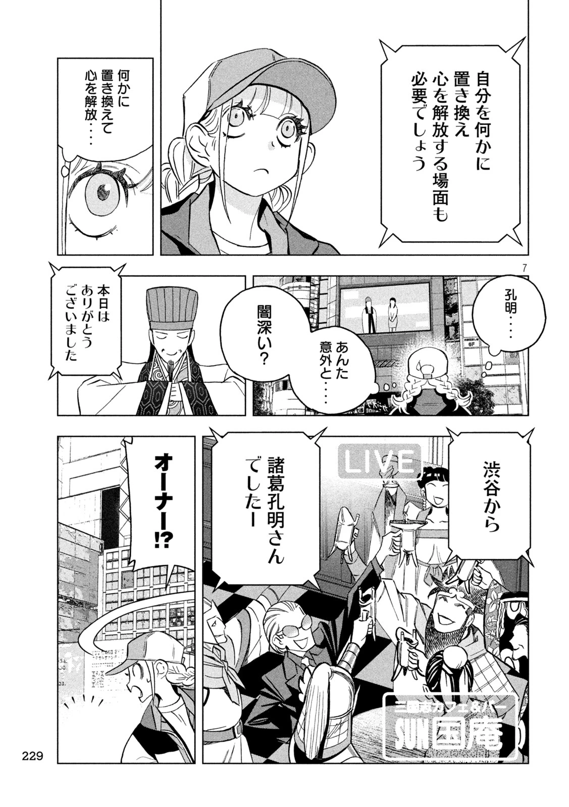 パリピ孔明 第156話 - 7