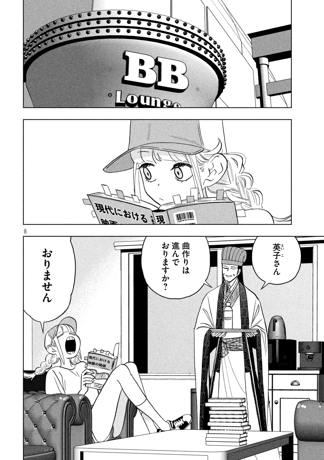 パリピ孔明 第156話 - 8