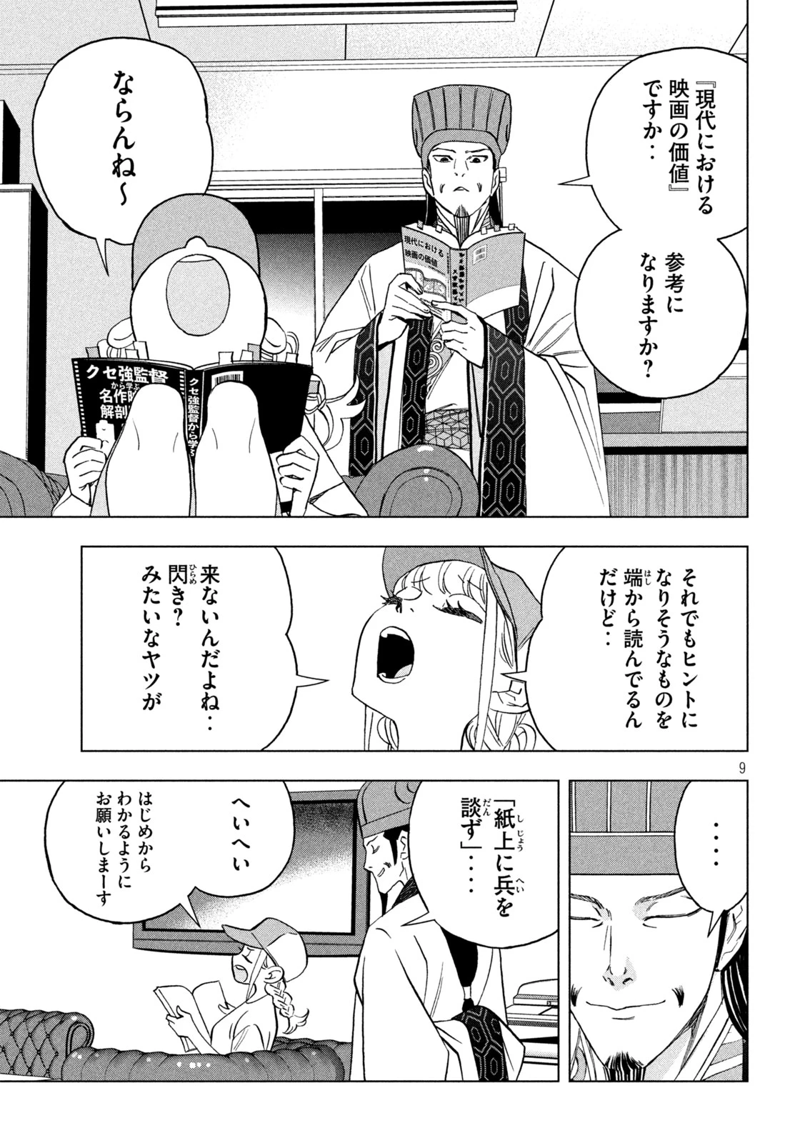 パリピ孔明 第156話 - 9