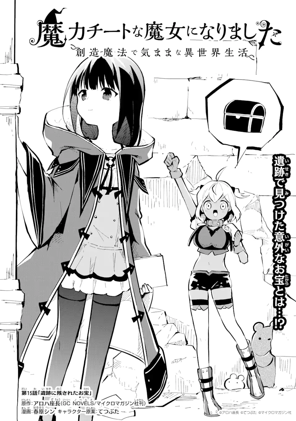 魔力チートな魔女になりました ～創造魔法で気ままな異世界生活～ 第15話 - 1