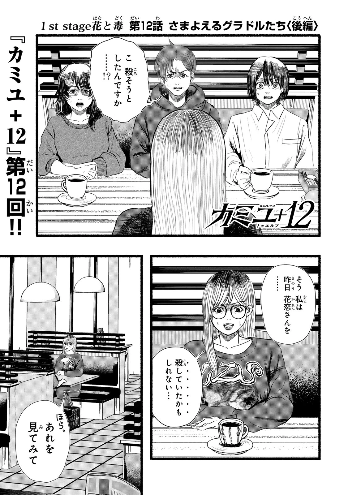 カミユ＋１２ 第12話 - 1