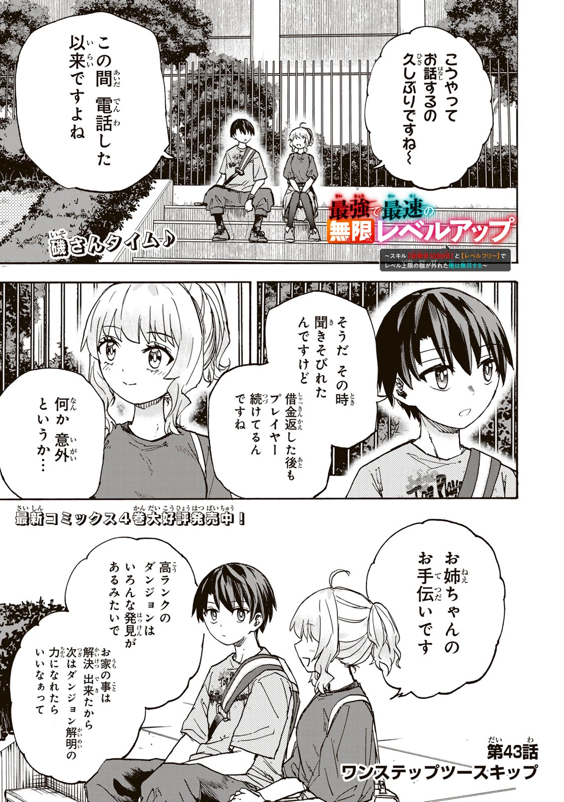 最強で最速の無限レベルアップ　～スキル【経験値１０００倍】と【レベルフリー】でレベル上限の枷が外れた俺は無双する～ 第43話 - 1
