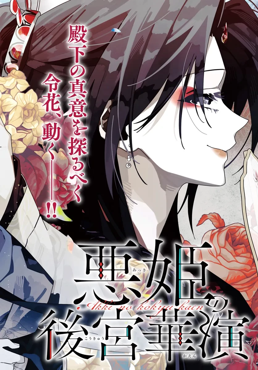 悪姫の後宮華演 第7話 - 2