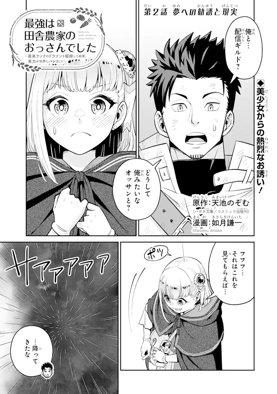 最強は田舎農家のおっさんでした～最高ランクのドラゴンを駆除した結果、実力が世界にバレました～ 第2話 - 1