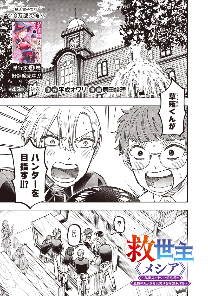 救世主≪メシア≫～異世界を救った元勇者が魔物のあふれる現実世界を無双する～ 第43話 - 1