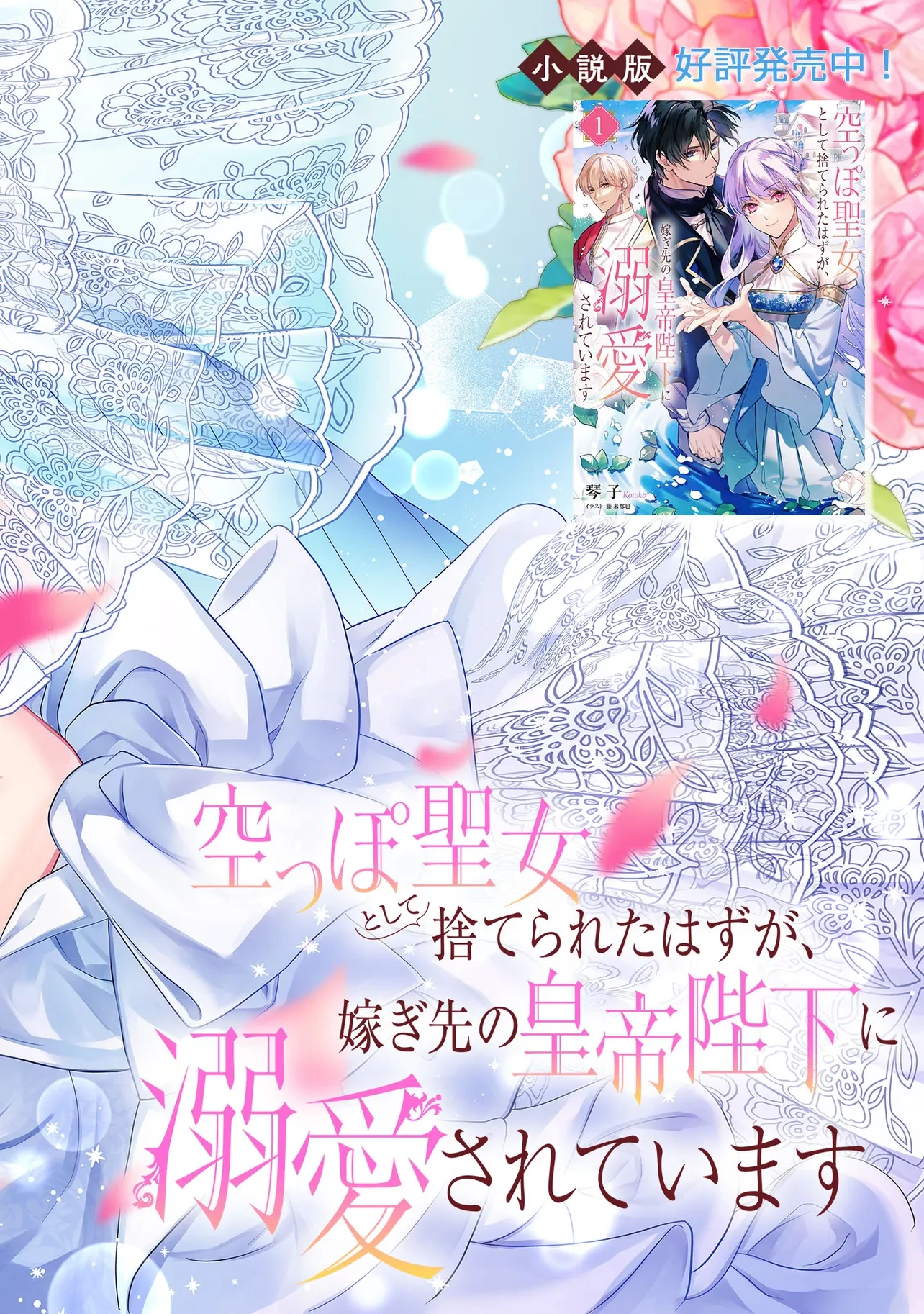 空っぽ聖女として捨てられたはずが、嫁ぎ先の皇帝陛下に溺愛されています 第19話 - 2