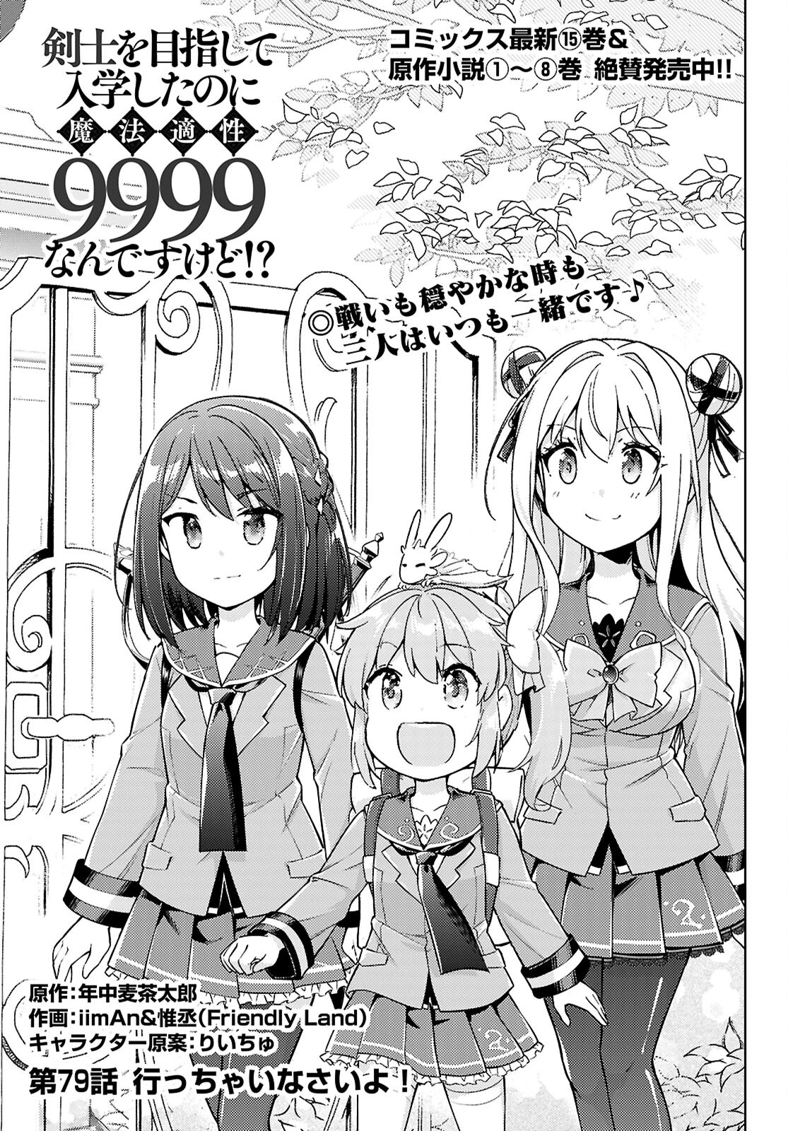 剣士を目指して入学したのに魔法適性９９９９なんですけど!? 第79話 - 1