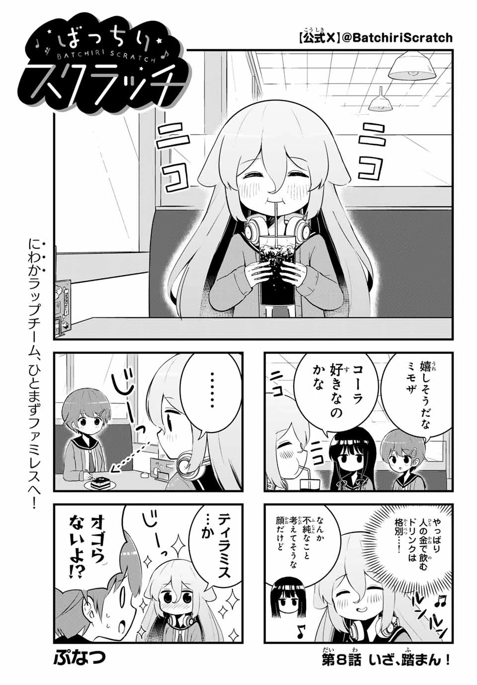 Batchiri Scratch ばっちりスクラッチ 第8話 - 1