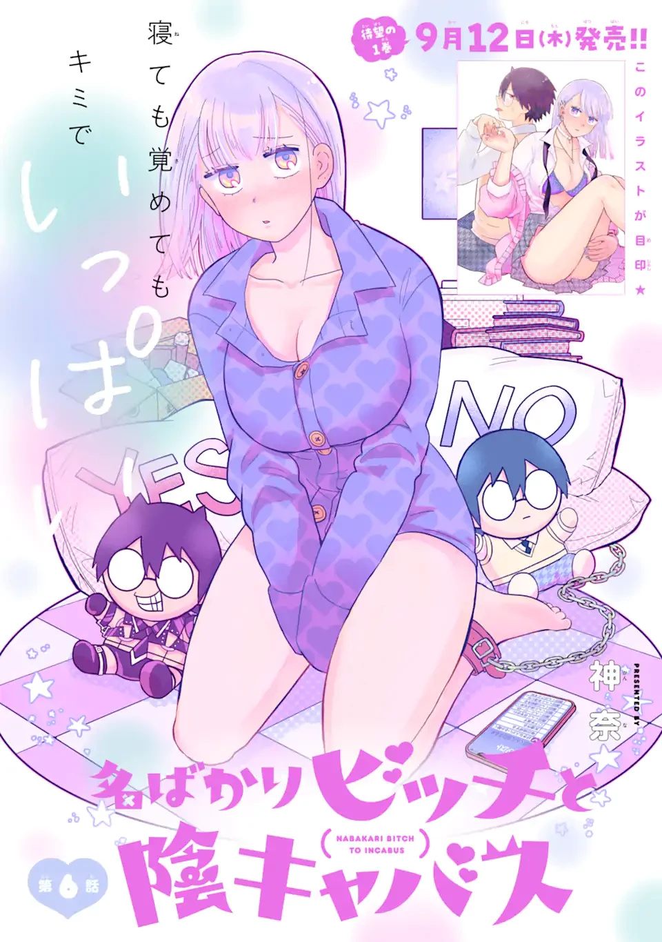 名ばかりビッチと陰キャバス 第6話 - 1
