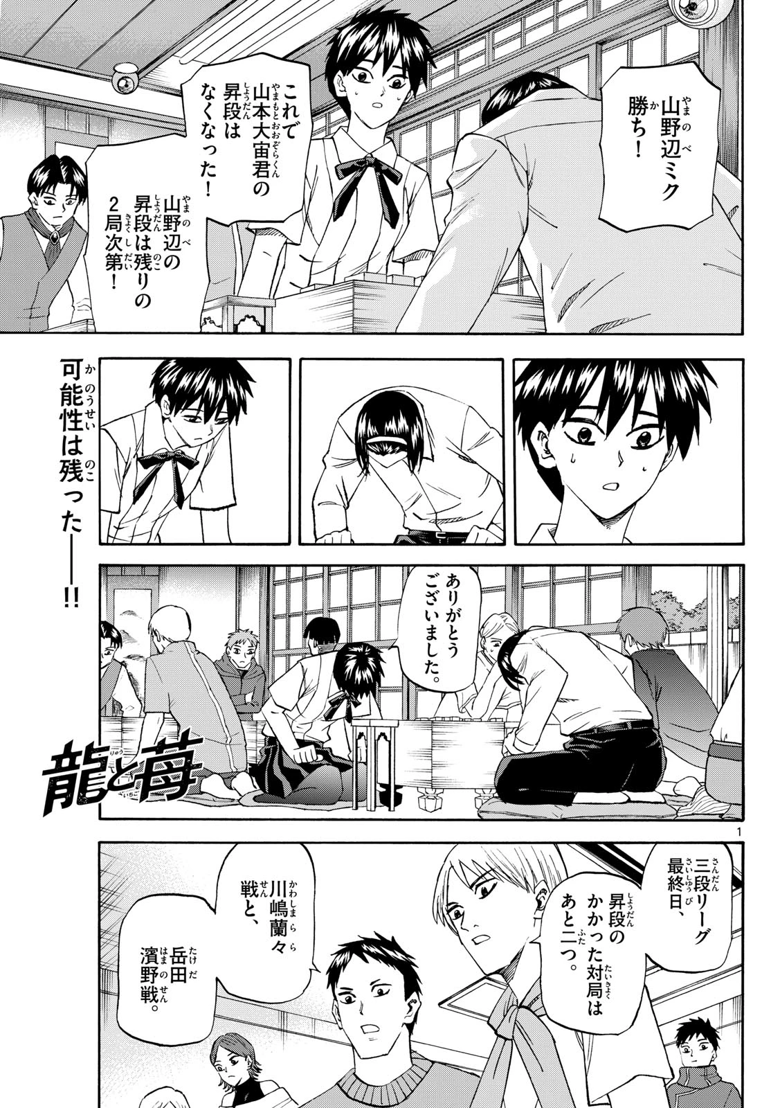 龍と苺 第207話 - 1