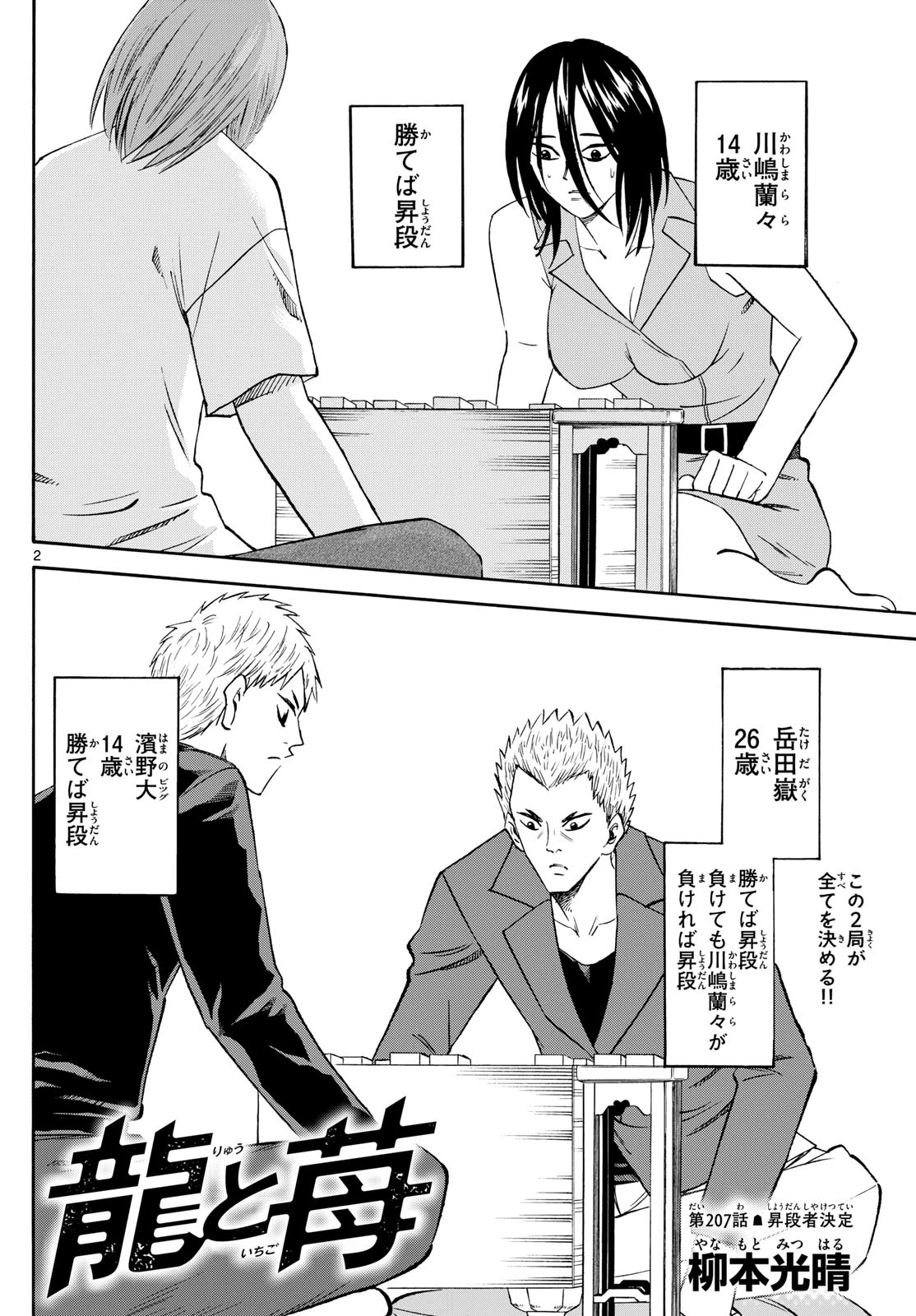 龍と苺 第207話 - 2