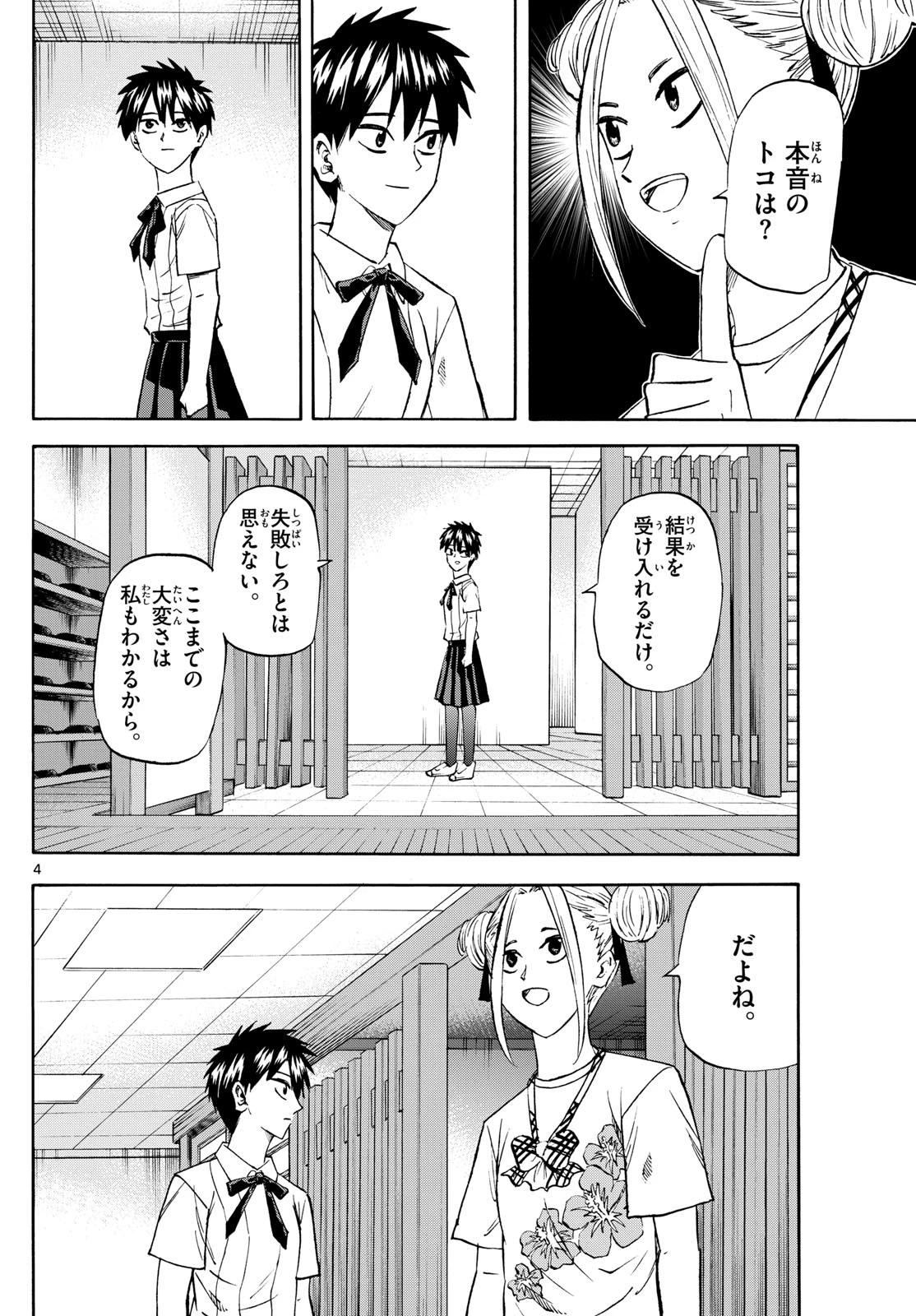 龍と苺 第207話 - 4