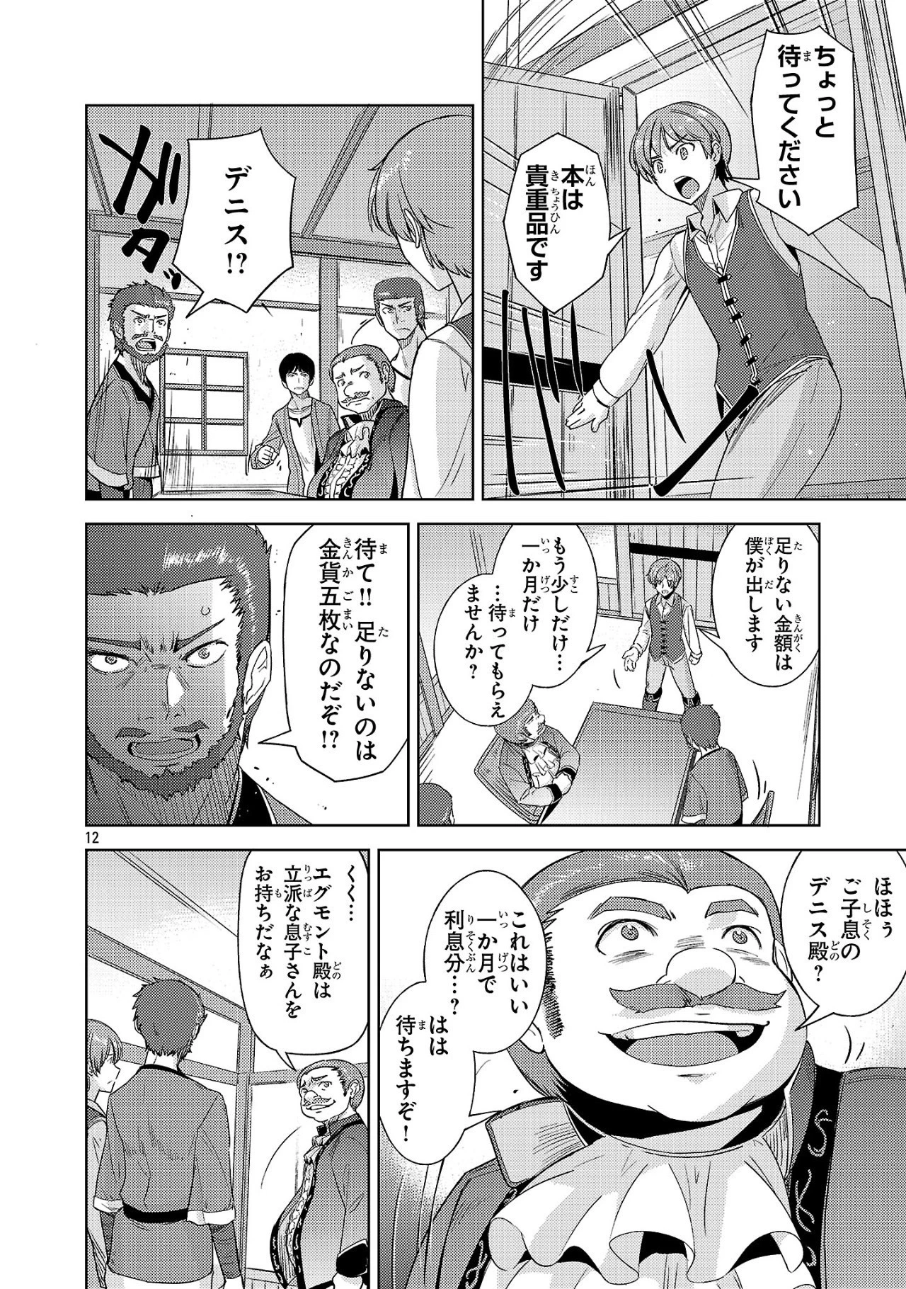 崖っぷち貴族の生き残り戦略 第3話 - 12