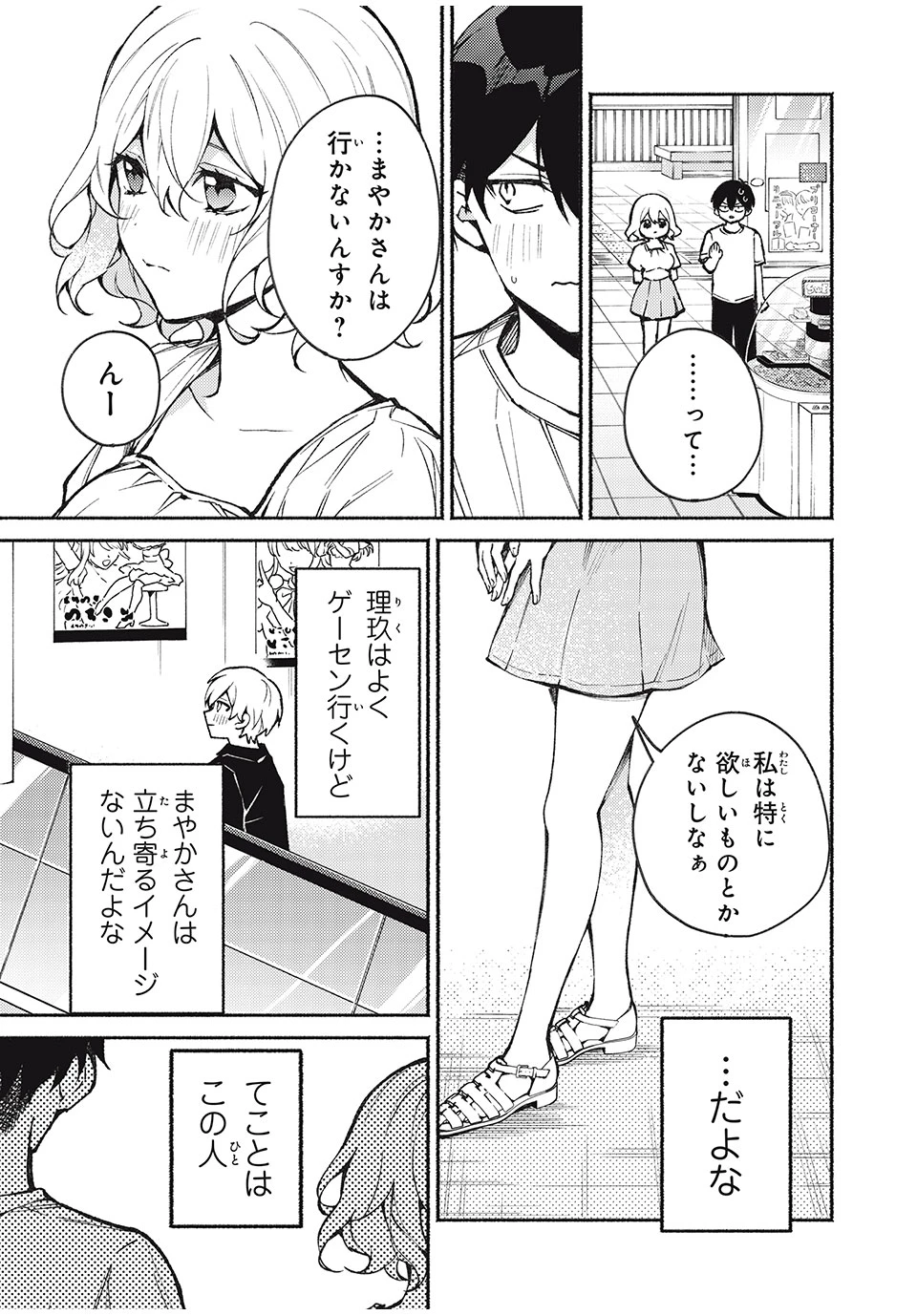 まやか姉さんは噓がつけない 第3話 - 5